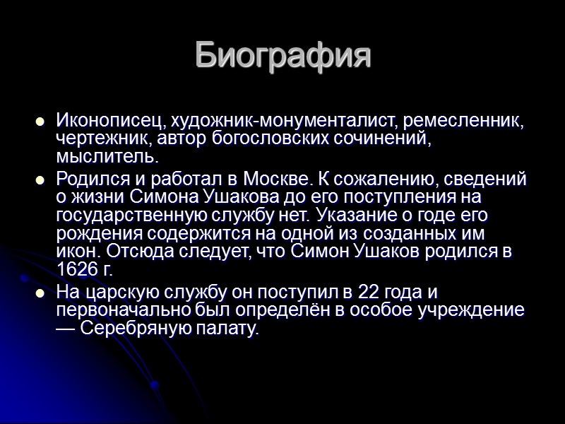 Биография Иконописец, художник-монументалист, ремесленник, чертежник, автор богословских сочинений, мыслитель. Родился и работал в Москве. Биография Иконописец, художник-монументалист, ремесленник, чертежник, автор богословских сочинений, мыслитель. Родился и работал в Москве.